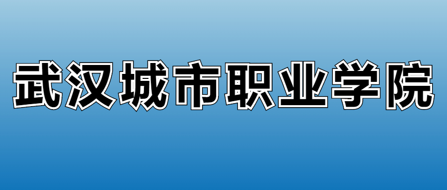 武汉城市职业学院学费多少钱？附各专业一年收费标准
