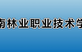 云南林业职业技术学院专业录取分数线：王牌专业最低分位次排名