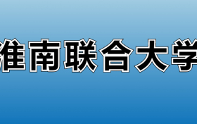 2024年淮南聯(lián)合大學(xué)各專(zhuān)業(yè)錄取分?jǐn)?shù)線、位次匯總