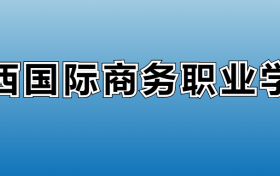 山西国际商务职业学院专业录取分数线：王牌专业最低分位次排名