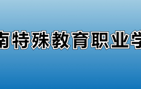 云南特殊教育职业学院专业录取分数线：王牌专业最低分位次排名