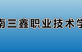 云南三鑫职业技术学院专业录取分数线：王牌专业最低分位次排名