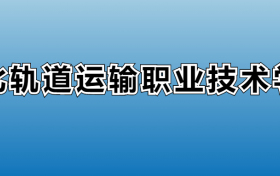 河北轨道运输职业技术学院专业录取分数线：王牌专业最低分位次排名