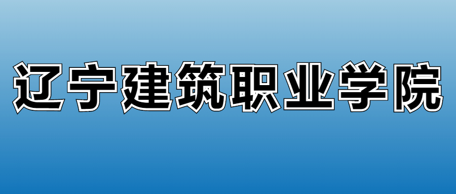 辽宁建筑职业学院学费多少钱？附各专业一年收费标准