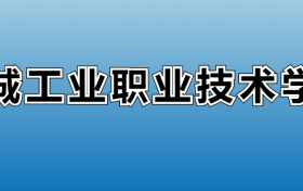 盐城工业职业技术学院专业录取分数线：王牌专业最低分位次排名