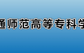 南通师范高等专科学校专业录取分数线：王牌专业最低分位次排名