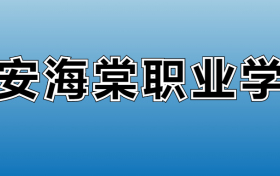 西安海棠职业学院专业录取分数线：王牌专业最低分位次排名