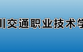 四川交通职业技术学院专业录取分数线：王牌专业最低分位次排名