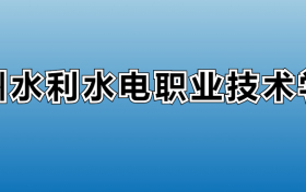 贵州水利水电职业技术学院专业录取分数线：王牌专业最低分位次排名