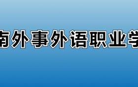 2025年云南外事外语职业学院各专业录取分数线、位次汇总
