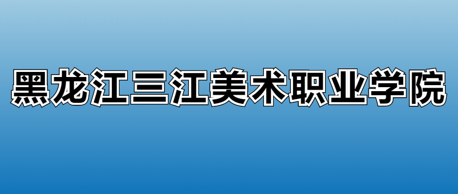 黑龍江三江美術(shù)職業(yè)學(xué)院2023年的專業(yè)錄取分?jǐn)?shù)線、位次