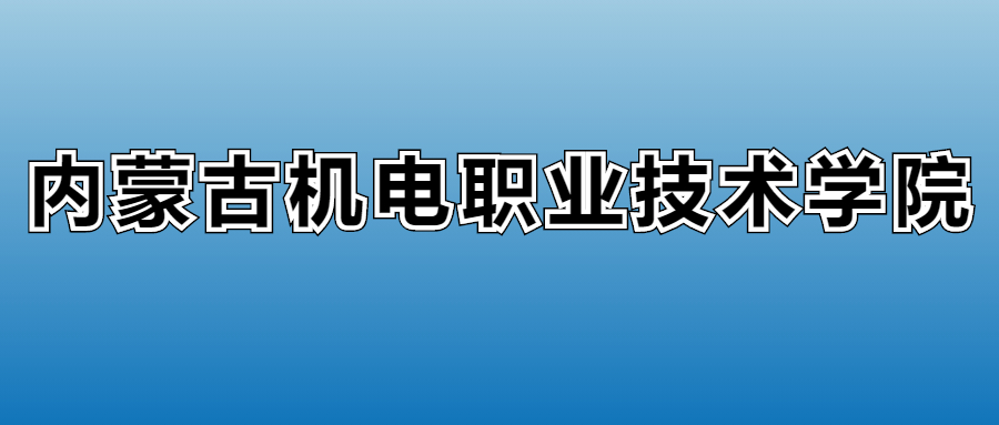 内蒙古机电职业技术学院学费多少钱？附各专业一年收费标准