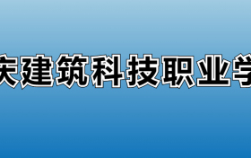 重庆建筑科技职业学院专业录取分数线：王牌专业最低分位次排名