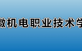 安徽机电职业技术学院专业录取分数线：王牌专业最低分位次排名