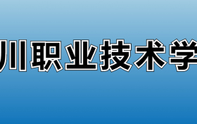 铜川职业技术学院专业录取分数线：王牌专业最低分位次排名