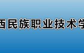 湘西民族职业技术学院专业录取分数线：王牌专业最低分位次排名