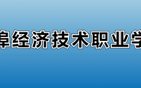 蚌埠经济技术职业学院专业录取分数线：王牌专业最低分位次排名