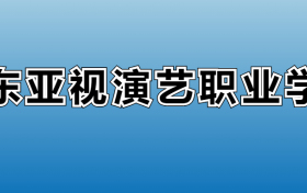 广东亚视演艺职业学院专业录取分数线：王牌专业最低分位次排名