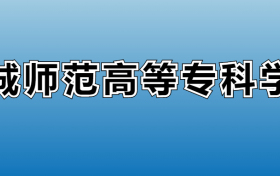 桐城师范高等专科学校专业录取分数线：王牌专业最低分位次排名