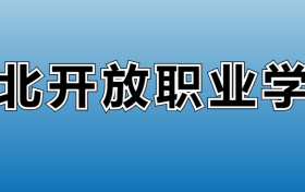 2023年湖北开放职业学院各专业录取分数线、位次汇总