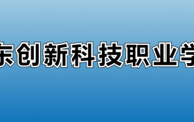 广东创新科技职业学院专业录取分数线：王牌专业最低分位次排名