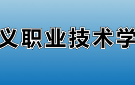 遵义职业技术学院专业录取分数线：王牌专业最低分位次排名