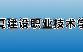 宁夏建设职业技术学院专业录取分数线：王牌专业最低分位次排名