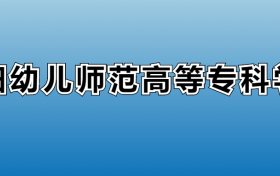 贵阳幼儿师范高等专科学校专业录取分数线：王牌专业最低分位次排名