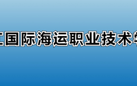 浙江国际海运职业技术学院专业录取分数线：王牌专业最低分位次排名