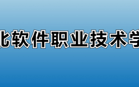 河北软件职业技术学院专业录取分数线：王牌专业最低分位次排名