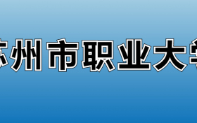 苏州市职业大学专业录取分数线：王牌专业最低分位次排名