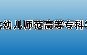 川北幼儿师范高等专科学校专业录取分数线：王牌专业最低分位次排名