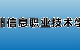 常州信息职业技术学院专业录取分数线：王牌专业最低分位次排名