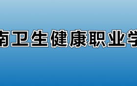 赣南卫生健康职业学院专业录取分数线：王牌专业最低分位次排名