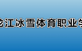 黑龙江冰雪体育职业学院专业录取分数线：王牌专业最低分位次排名