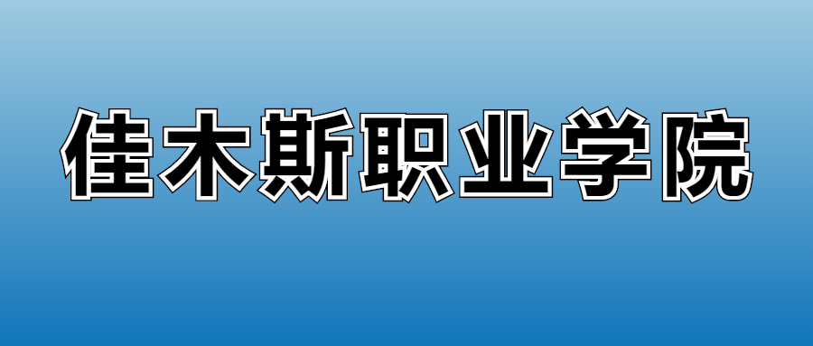 佳木斯職業(yè)學(xué)院2023年的專業(yè)錄取分?jǐn)?shù)線、位次