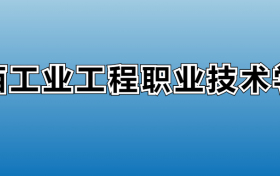 江西工业工程职业技术学院专业录取分数线：王牌专业最低分位次排名