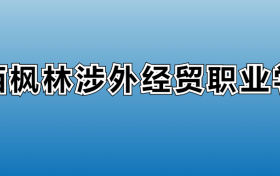 江西枫林涉外经贸职业学院专业录取分数线：王牌专业最低分位次排名