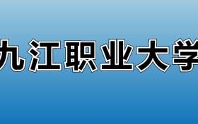 九江职业大学专业录取分数线：王牌专业最低分位次排名