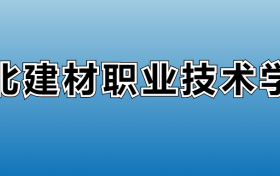 河北建材职业技术学院专业录取分数线：王牌专业最低分位次排名