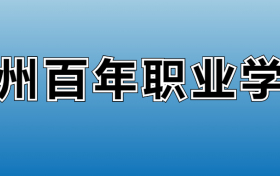 苏州百年职业学院专业录取分数线：王牌专业最低分位次排名