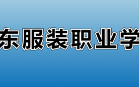 山东服装职业学院专业录取分数线：王牌专业最低分位次排名