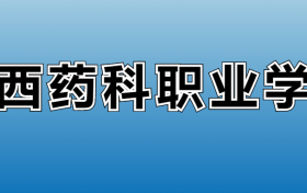 山西药科职业学院专业录取分数线：王牌专业最低分位次排名