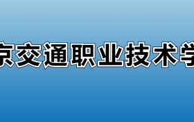 南京交通职业技术学院专业录取分数线：王牌专业最低分位次排名