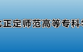 河北正定师范高等专科学校专业录取分数线：王牌专业最低分位次排名