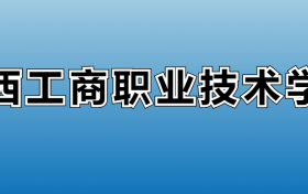 江西工商职业技术学院专业录取分数线：王牌专业最低分位次排名