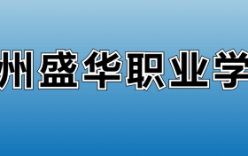 贵州盛华职业学院专业录取分数线：王牌专业最低分位次排名