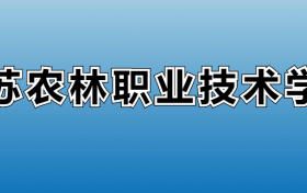 江苏农林职业技术学院专业录取分数线：王牌专业最低分位次排名