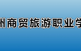 郑州商贸旅游职业学院专业录取分数线：王牌专业最低分位次排名