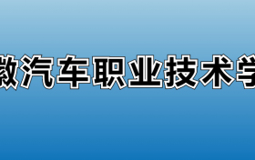 安徽汽车职业技术学院专业录取分数线：王牌专业最低分位次排名